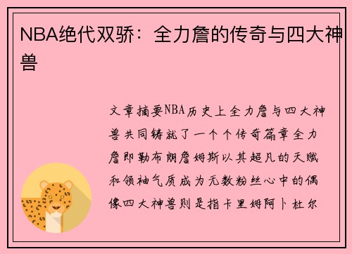 NBA绝代双骄：全力詹的传奇与四大神兽