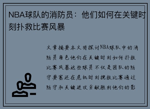 NBA球队的消防员：他们如何在关键时刻扑救比赛风暴