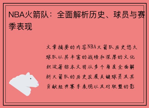 NBA火箭队：全面解析历史、球员与赛季表现