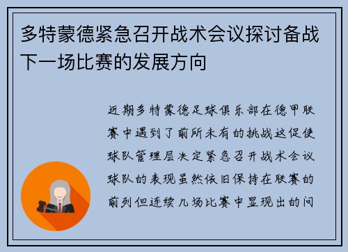 多特蒙德紧急召开战术会议探讨备战下一场比赛的发展方向