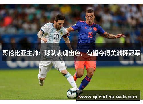 哥伦比亚主帅：球队表现出色，有望夺得美洲杯冠军