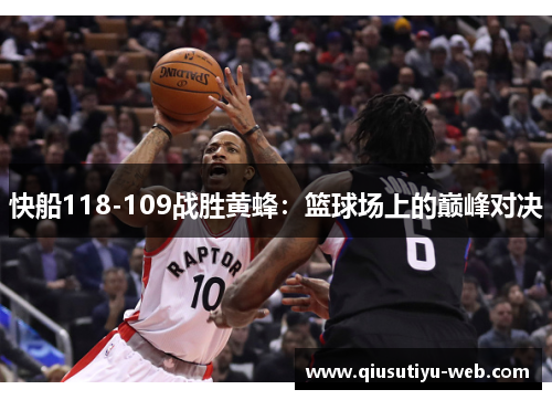 快船118-109战胜黄蜂：篮球场上的巅峰对决