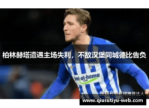 柏林赫塔遭遇主场失利，不敌汉堡同城德比告负