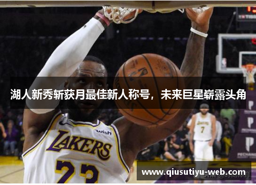 湖人新秀斩获月最佳新人称号，未来巨星崭露头角