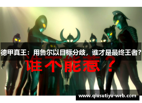 德甲真王：用鲁尔以目标分歧，谁才是最终王者？