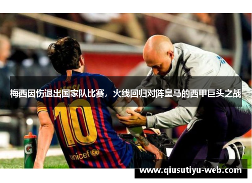 梅西因伤退出国家队比赛，火线回归对阵皇马的西甲巨头之战