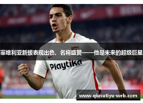 塞维利亚新援表现出色，名将盛赞——他是未来的超级巨星