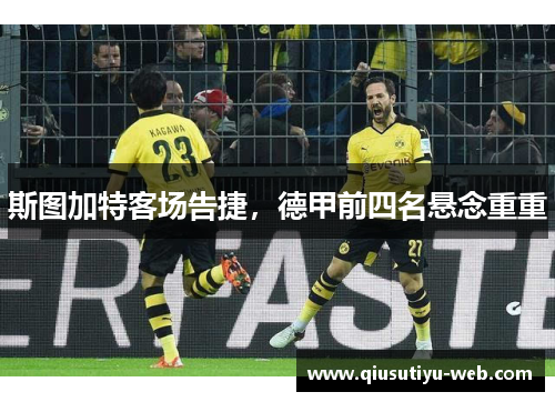 斯图加特客场告捷，德甲前四名悬念重重
