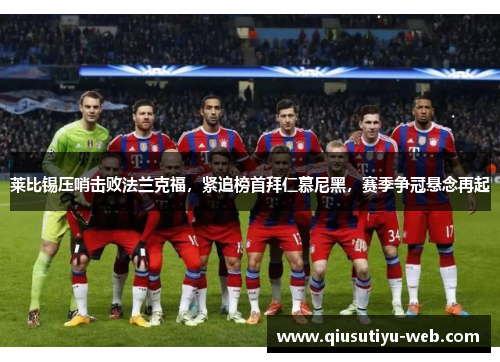莱比锡压哨击败法兰克福，紧追榜首拜仁慕尼黑，赛季争冠悬念再起