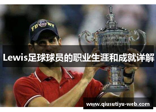 Lewis足球球员的职业生涯和成就详解