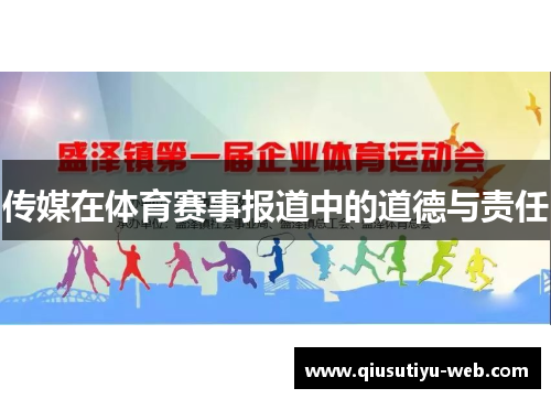 传媒在体育赛事报道中的道德与责任