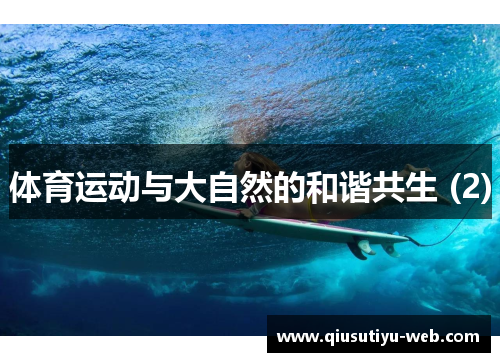 体育运动与大自然的和谐共生 (2)