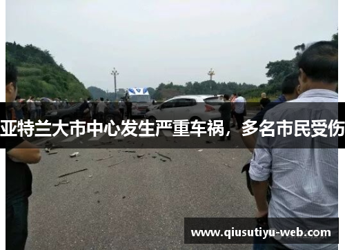 亚特兰大市中心发生严重车祸，多名市民受伤