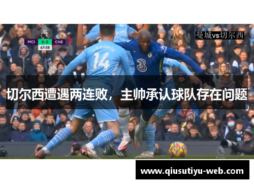 切尔西遭遇两连败，主帅承认球队存在问题