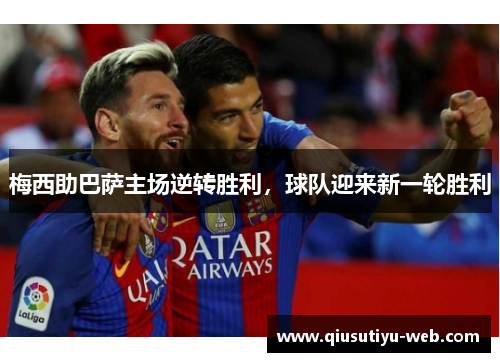 梅西助巴萨主场逆转胜利，球队迎来新一轮胜利