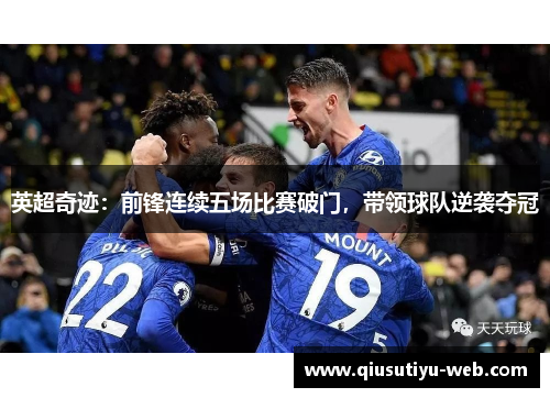 英超奇迹：前锋连续五场比赛破门，带领球队逆袭夺冠