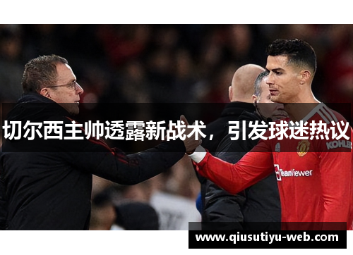 切尔西主帅透露新战术，引发球迷热议