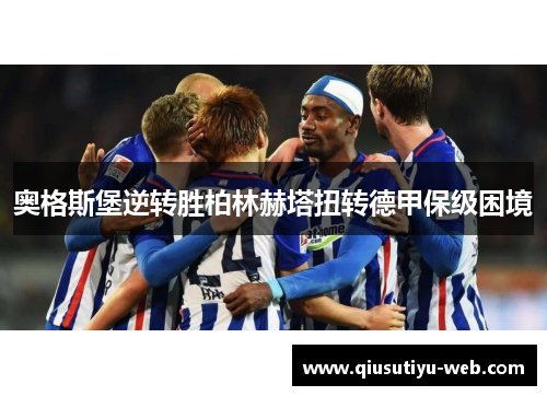 奥格斯堡逆转胜柏林赫塔扭转德甲保级困境