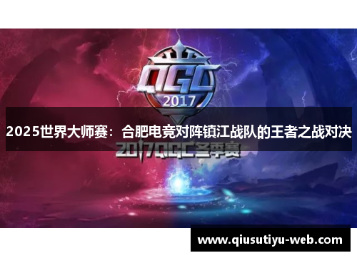 2025世界大师赛：合肥电竞对阵镇江战队的王者之战对决