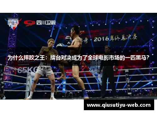 为什么摔跤之王：擂台对决成为了全球电影市场的一匹黑马？