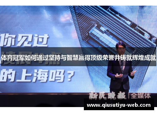 体育冠军如何通过坚持与智慧赢得顶级荣誉并铸就辉煌成就