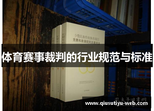 体育赛事裁判的行业规范与标准