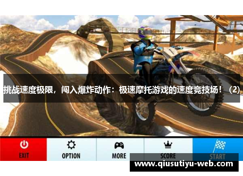 挑战速度极限，闯入爆炸动作：极速摩托游戏的速度竞技场！ (2)