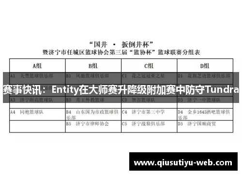 赛事快讯：Entity在大师赛升降级附加赛中防守Tundra