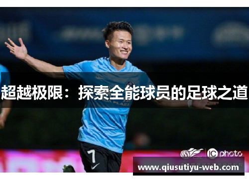 超越极限：探索全能球员的足球之道