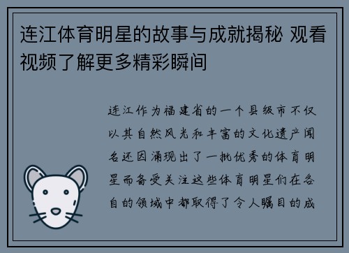 连江体育明星的故事与成就揭秘 观看视频了解更多精彩瞬间