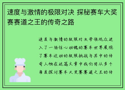 速度与激情的极限对决 探秘赛车大奖赛赛道之王的传奇之路