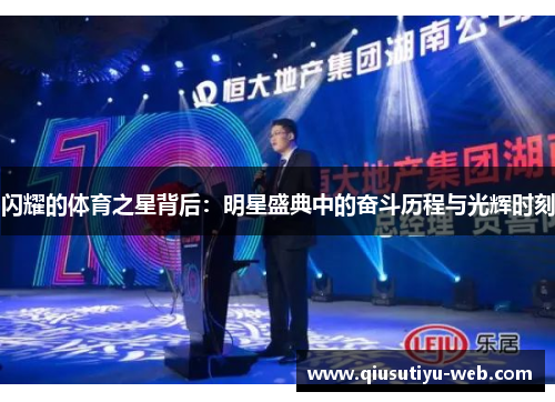 闪耀的体育之星背后：明星盛典中的奋斗历程与光辉时刻