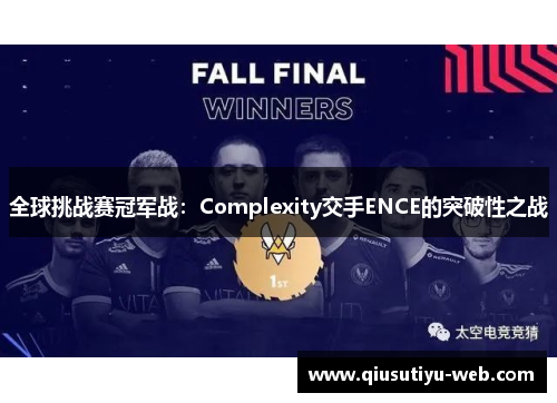 全球挑战赛冠军战：Complexity交手ENCE的突破性之战