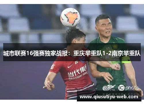 城市联赛16强赛独家战报：重庆举重队1-2南京举重队
