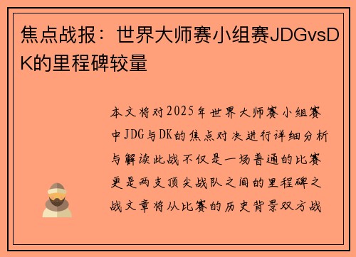 焦点战报：世界大师赛小组赛JDGvsDK的里程碑较量