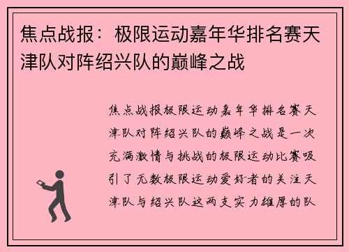 焦点战报：极限运动嘉年华排名赛天津队对阵绍兴队的巅峰之战
