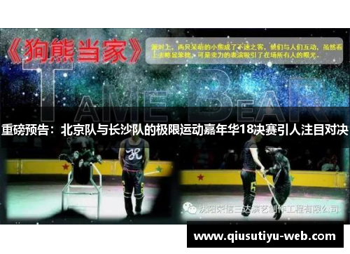重磅预告：北京队与长沙队的极限运动嘉年华18决赛引人注目对决