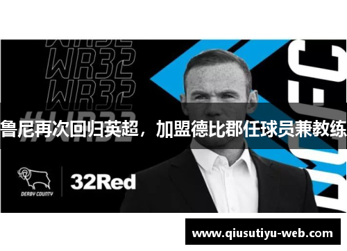 鲁尼再次回归英超，加盟德比郡任球员兼教练