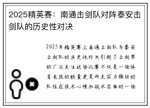 2025精英赛：南通击剑队对阵泰安击剑队的历史性对决