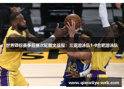 世界锦标赛季后赛次轮图文战报：三亚游泳队1-0合肥游泳队