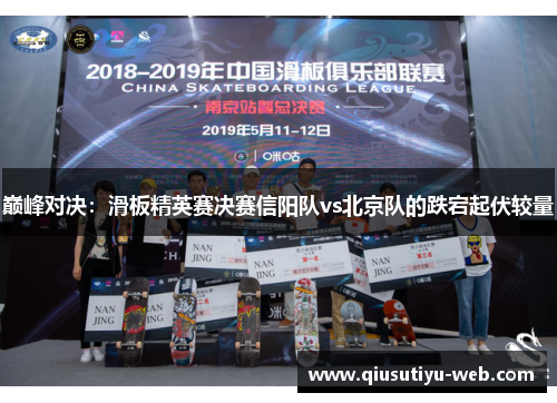 巅峰对决：滑板精英赛决赛信阳队vs北京队的跌宕起伏较量