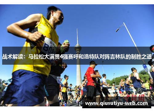 战术解读：马拉松大满贯4强赛呼和浩特队对阵吉林队的制胜之道