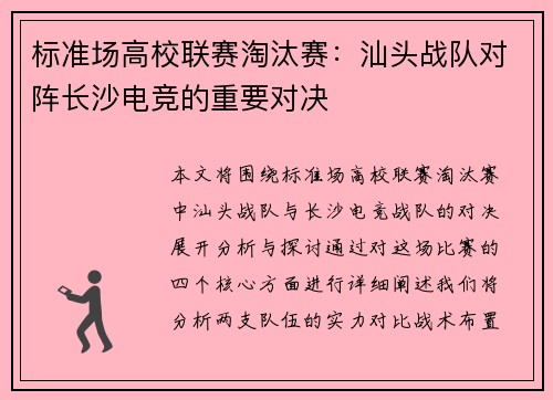 标准场高校联赛淘汰赛：汕头战队对阵长沙电竞的重要对决