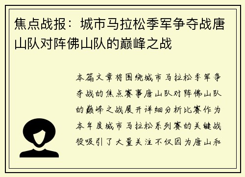 焦点战报：城市马拉松季军争夺战唐山队对阵佛山队的巅峰之战
