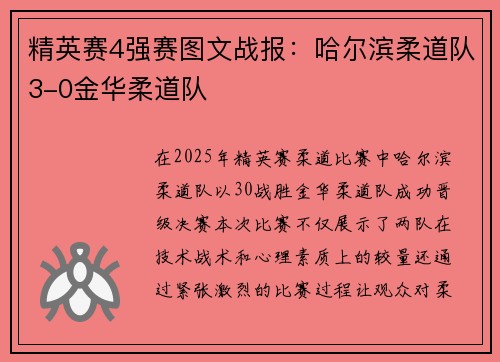 精英赛4强赛图文战报：哈尔滨柔道队3-0金华柔道队