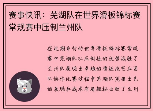 赛事快讯：芜湖队在世界滑板锦标赛常规赛中压制兰州队