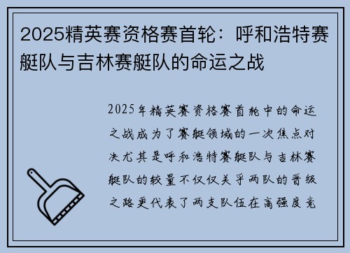 2025精英赛资格赛首轮：呼和浩特赛艇队与吉林赛艇队的命运之战