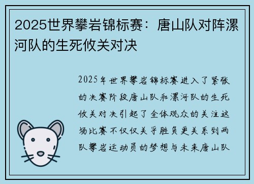 2025世界攀岩锦标赛：唐山队对阵漯河队的生死攸关对决