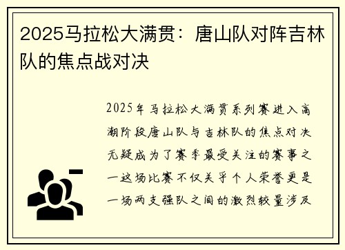 2025马拉松大满贯：唐山队对阵吉林队的焦点战对决