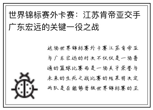 世界锦标赛外卡赛：江苏肯帝亚交手广东宏远的关键一役之战